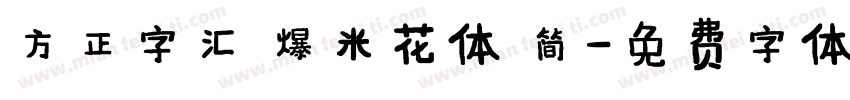方正字汇 爆米花体 简字体转换